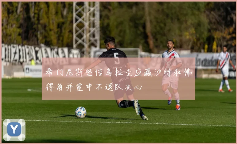 希门尼斯坚信乌拉圭应赢沙特和佛得角并重申不退队决心